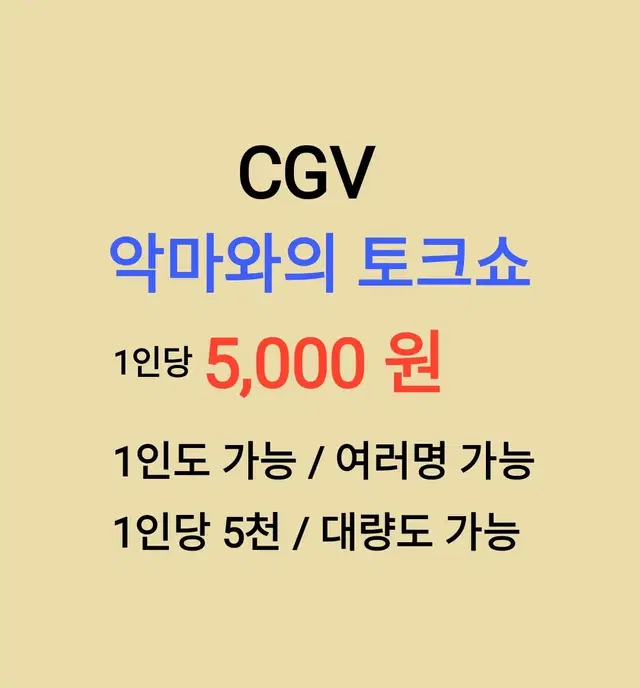 CGV ( 악마와의토크쇼 ) 1인당 ( 5천 원 ) // 1인도 ,여러명