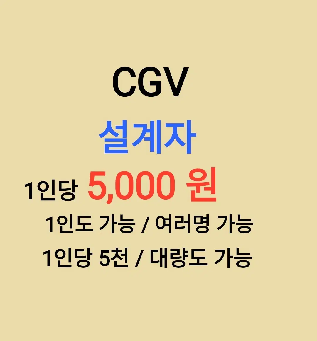 CGV ( 설계자 ) 1인당 ( 5천 원 ) // 1인도 ,여러명도 가능