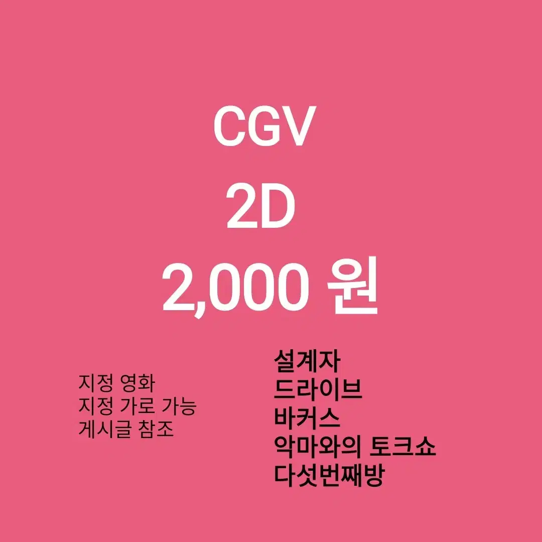 CGV 1인당( 2천 )(설계자,바커스,드라이브,악마와의토크쇼,다섯번째방