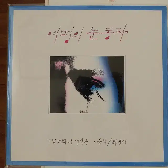 여명의 눈동자 TV드라마 삽입곡 LP