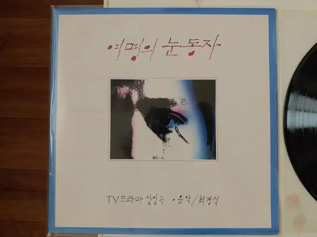 여명의 눈동자 TV드라마 삽입곡 LP