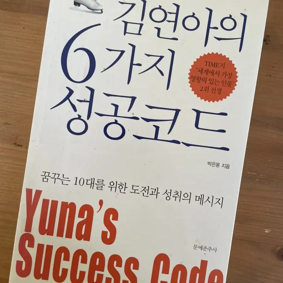 김연아의 6가지 성공코드 - 박은몽
