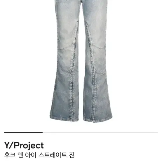 명품) y-project  와이프로젝트 hook and eye jeans