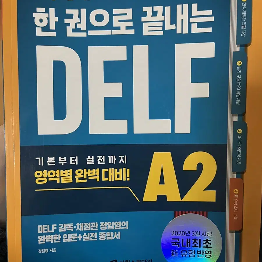 한 권으로 끝내는 DELF A2(델프) 미사용 새책