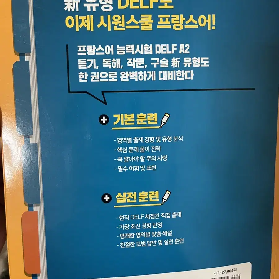 한 권으로 끝내는 DELF A2(델프) 미사용 새책