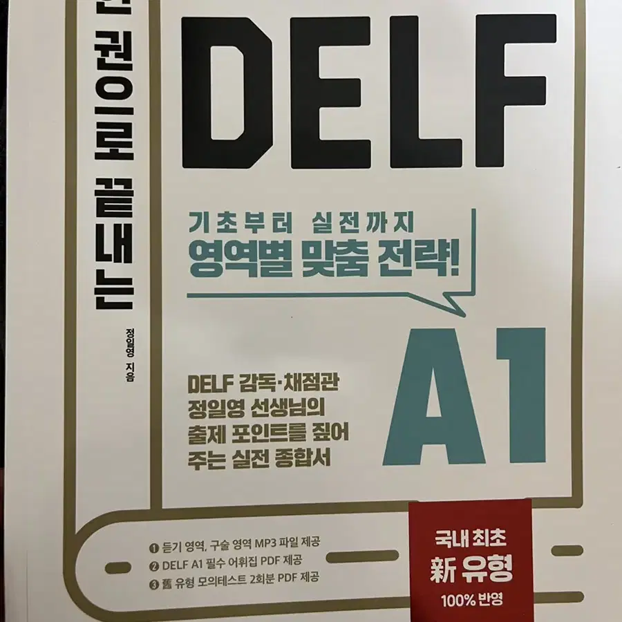 한 권으로 끝내는 DELF A1(델프)