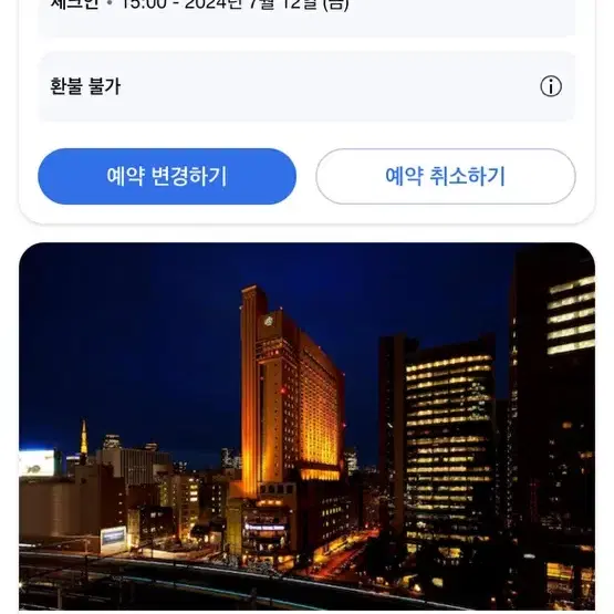 도쿄 호텔 다이이치 호텔 도쿄 양도