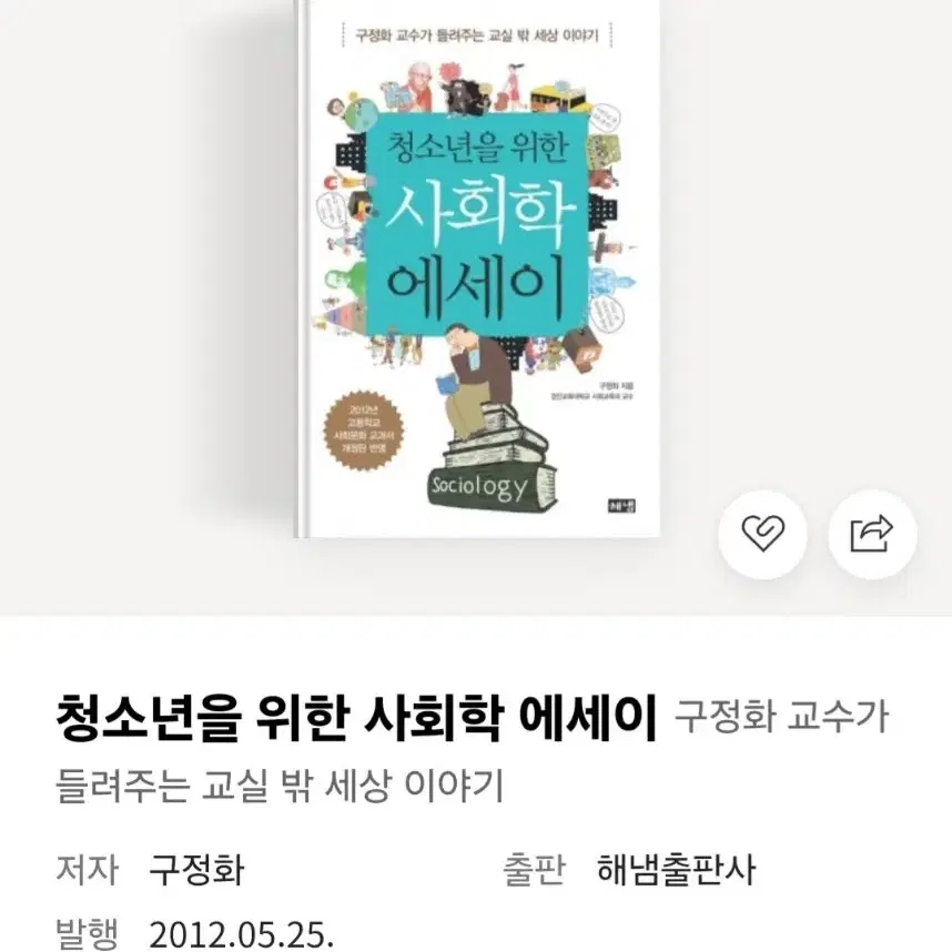 청소년을 위한 사회학 에세이 사회문화 보고서 책 수행평가 책