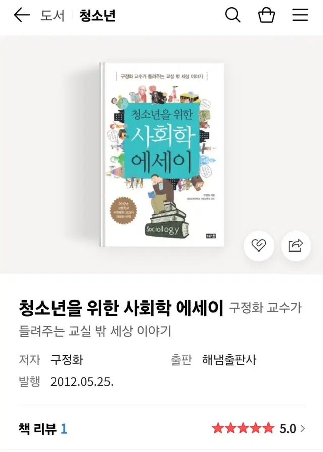 청소년을 위한 사회학 에세이 사회문화 보고서 책 수행평가 책