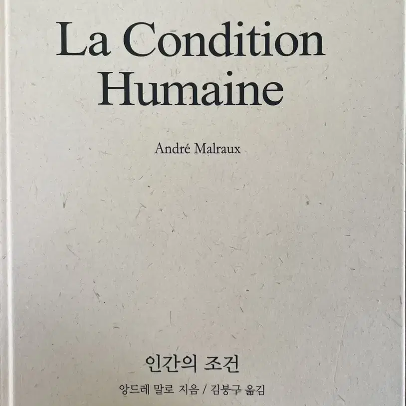 인간의 조건 La Condition Humaine - 앙드레 말로