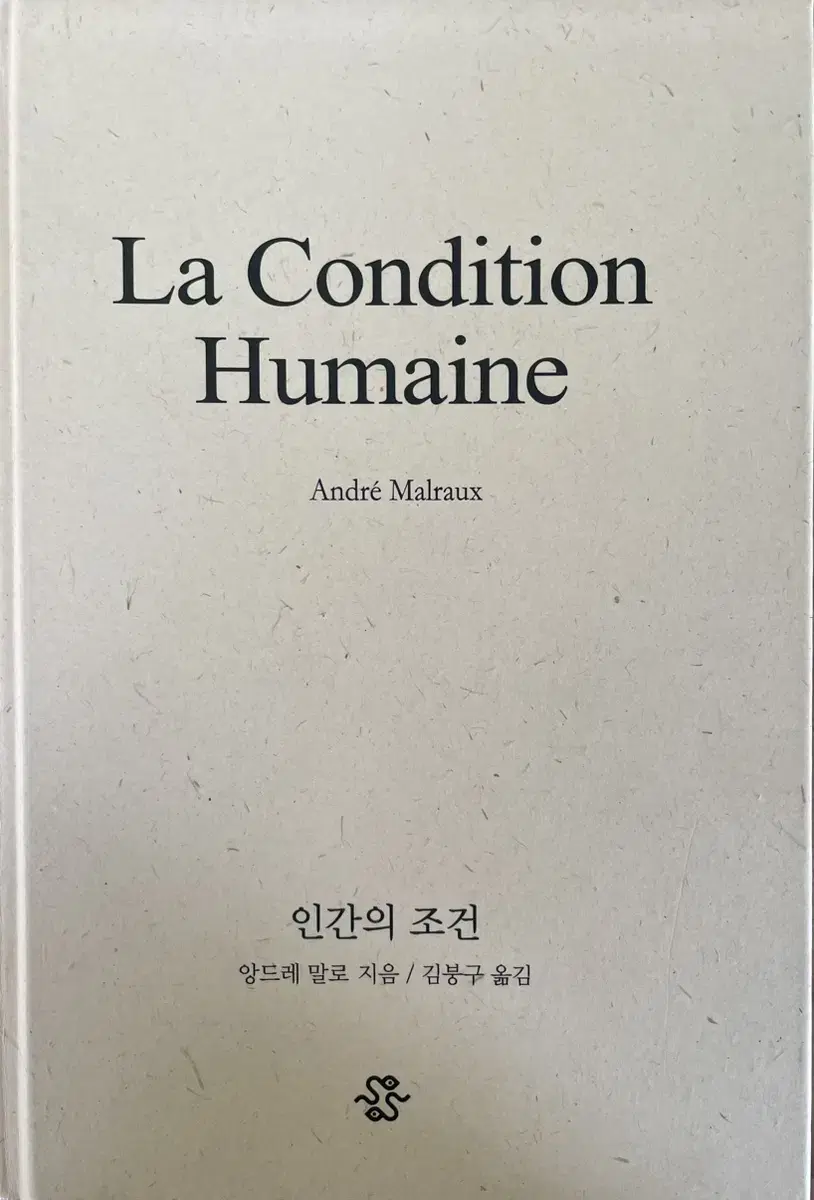 인간의 조건 La Condition Humaine - 앙드레 말로