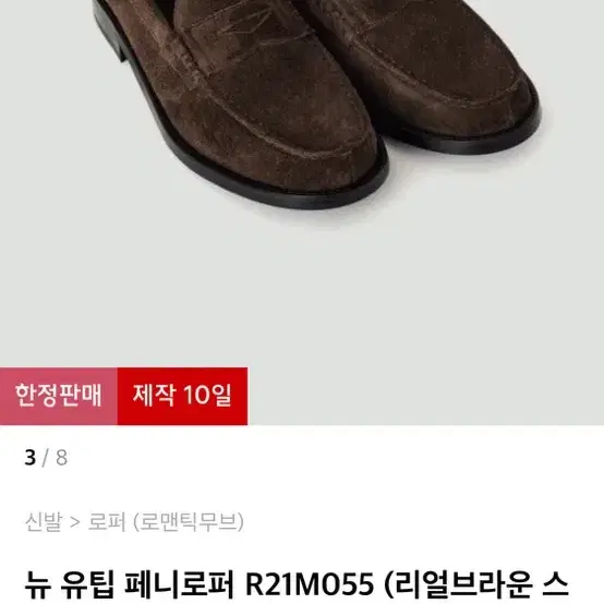 로맨틱무브 뉴유팁 페니로퍼 260