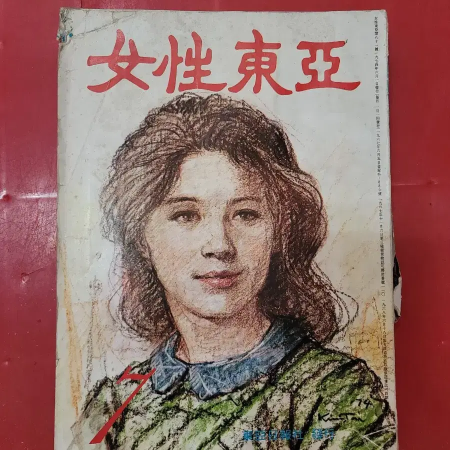 1974년 여성동아 옛날잡지 잡지책