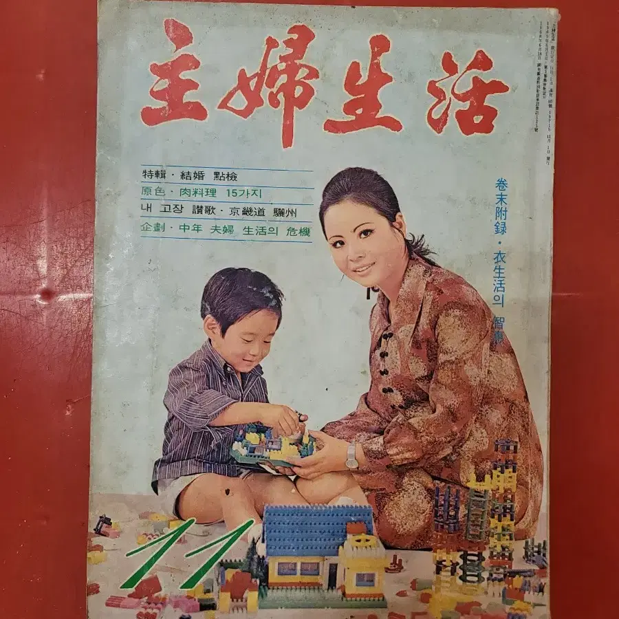 1971년 주부생활 월간잡지 여성잡지