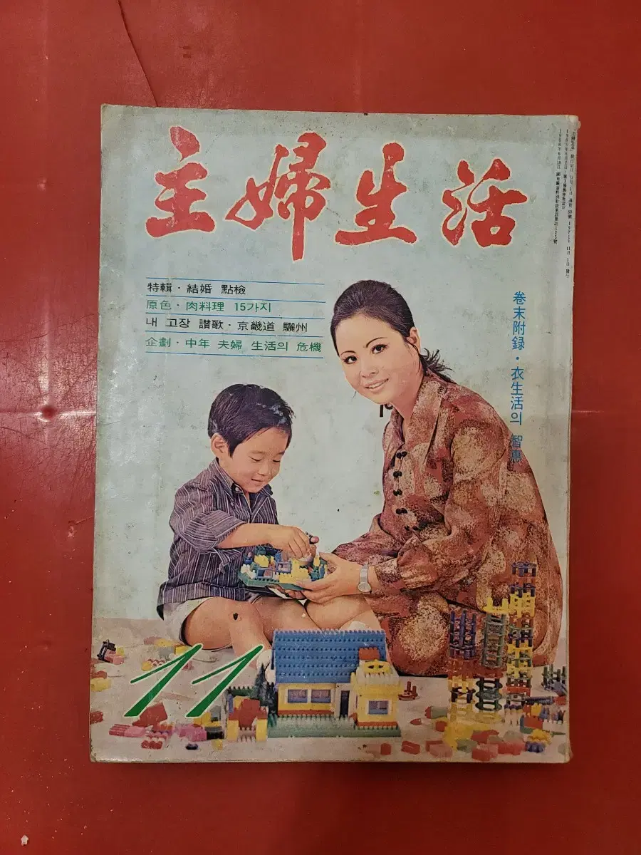 1971년 주부생활 월간잡지 여성잡지