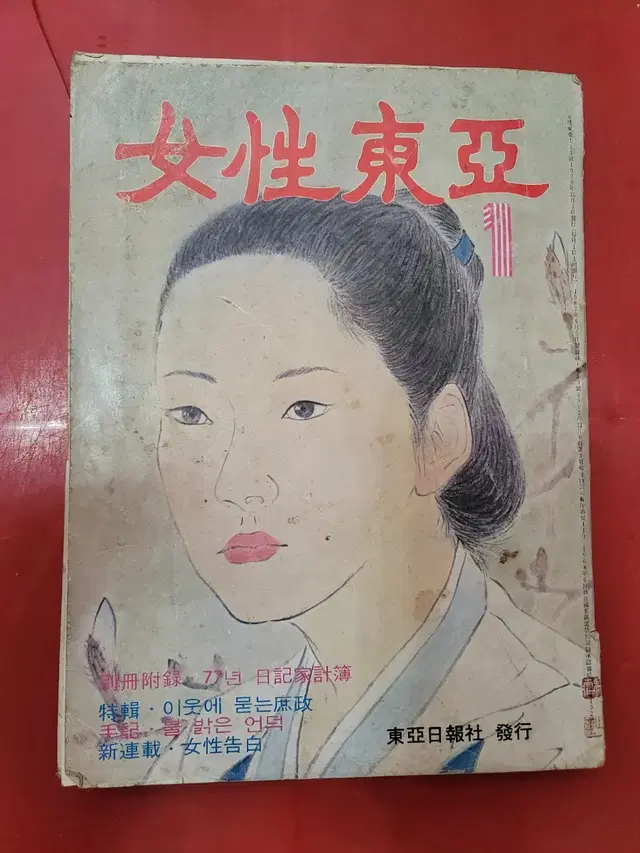 1977년 여성동아 여성잡지 월간잡지