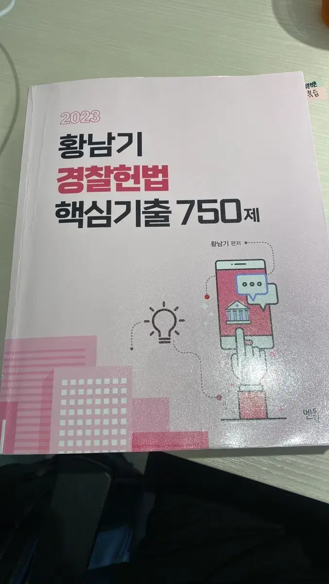 해커스경찰 황남기2023 헌법 핵심기출 750제