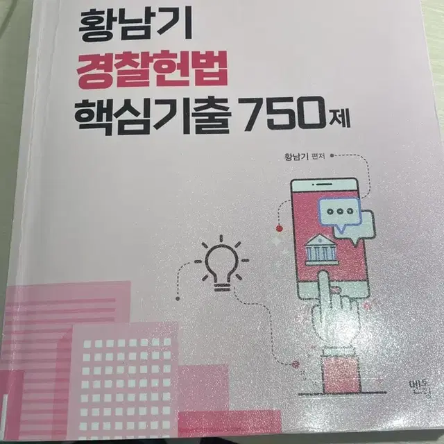 해커스경찰 황남기2023 헌법 핵심기출 750제