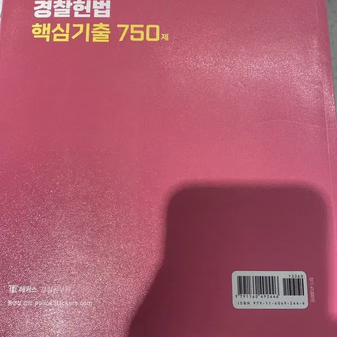 해커스경찰 황남기2023 헌법 핵심기출 750제