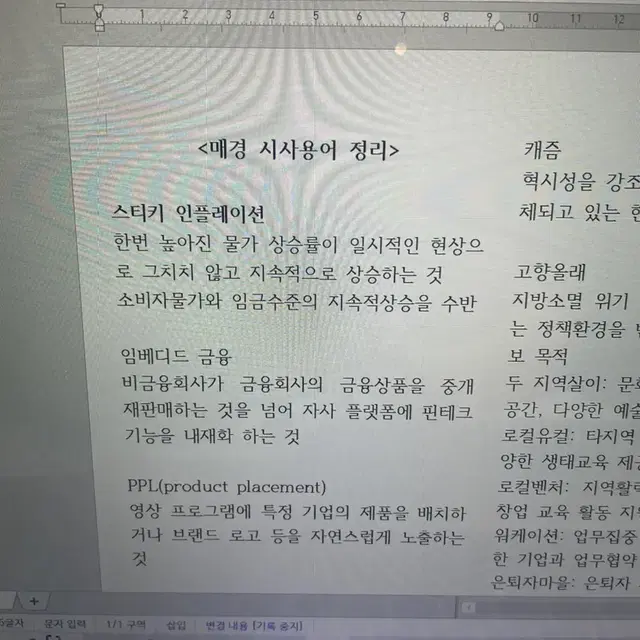 매경테스트 - 매테나 시사용어 정리 한글파일(직접 다 함)