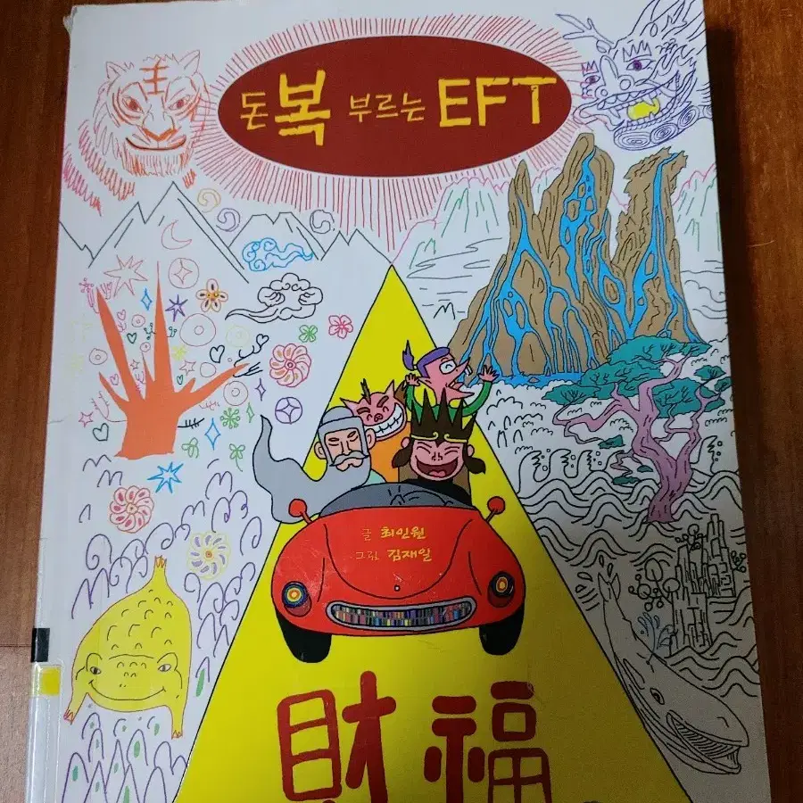 # 돈 복 부르는 EFT(재복)