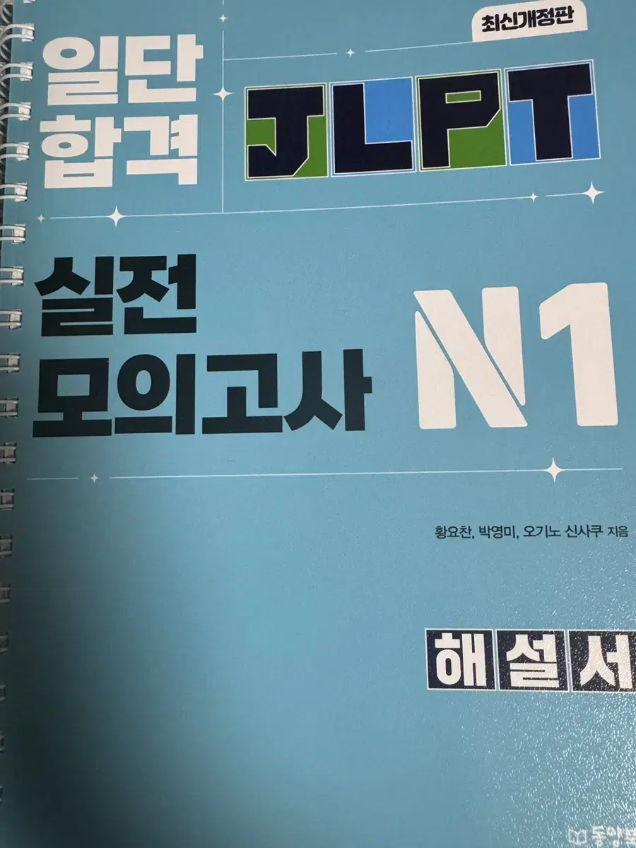 [무배] 2024최신판 일단합격 JLPT 실전모의고사  N1 N2 N3