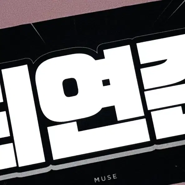 투바투 연준 슬로건 뮤즈 굿즈 우치와 콘서트 위버스콘 스탠딩 포카 txt