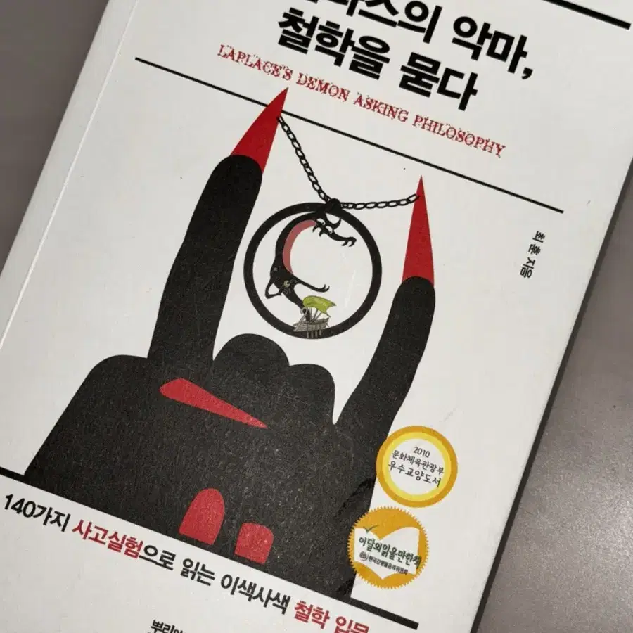 라플라스의 악마, 철학을 묻다