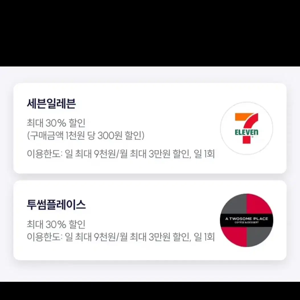 우주패스 30%할인 투썸플레이스, 세븐