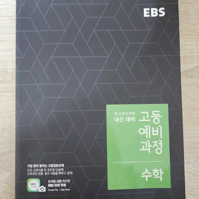 [EBS 고등 예비과정 수학 (2024년용)] 교재 저렴히 내놓습니다