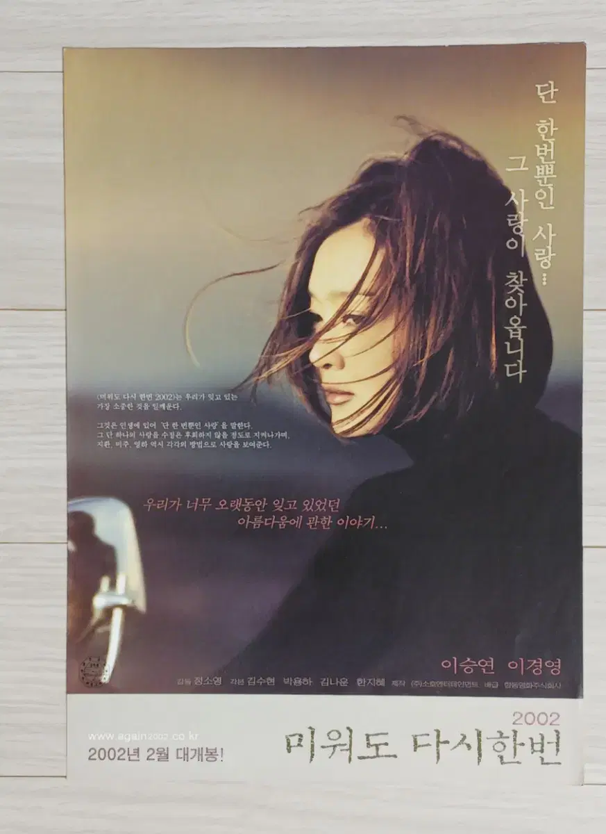 이승연 이경영 박용하 미워도다시한번(2002년)전단지