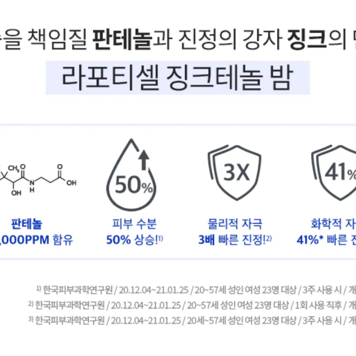 라포티셀 징크테놀 밤(약국 제품, 진정보습, 시카밤)