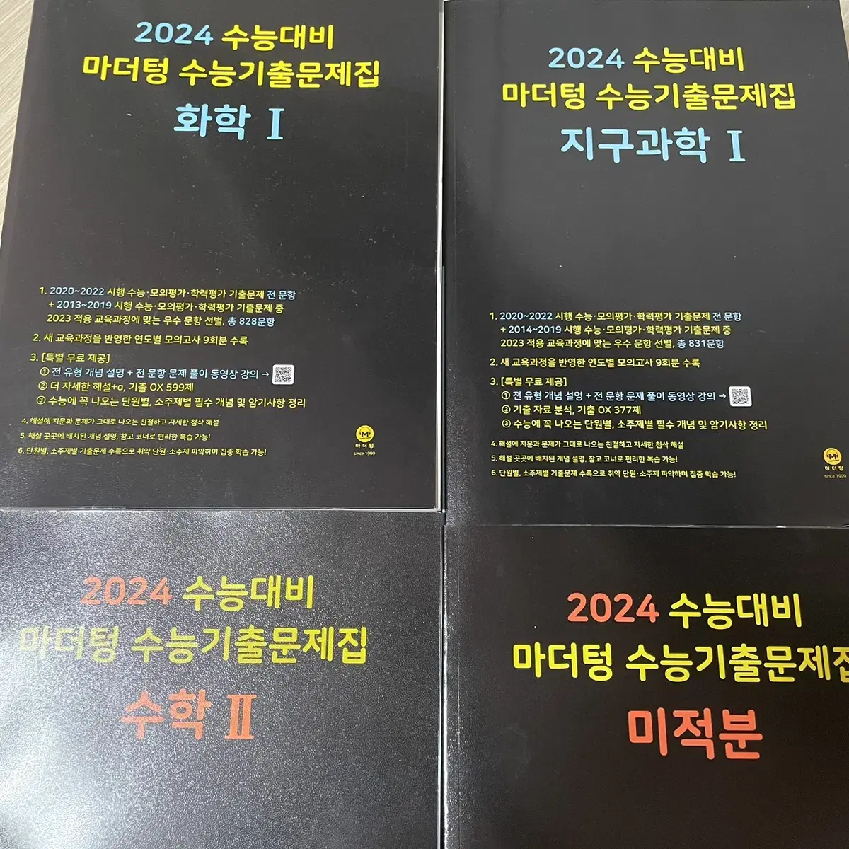 2024 마더텅 검더텅 미적분 수2 지구과학1 생명1