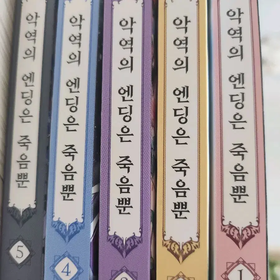 악녀의 엔딩은 죽음뿐 악엔죽 1,2,3,4,5판매