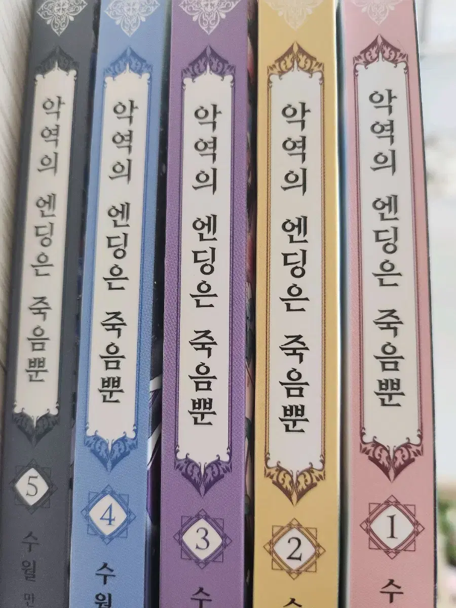 악녀의 엔딩은 죽음뿐 악엔죽 1,2,3,4,5판매