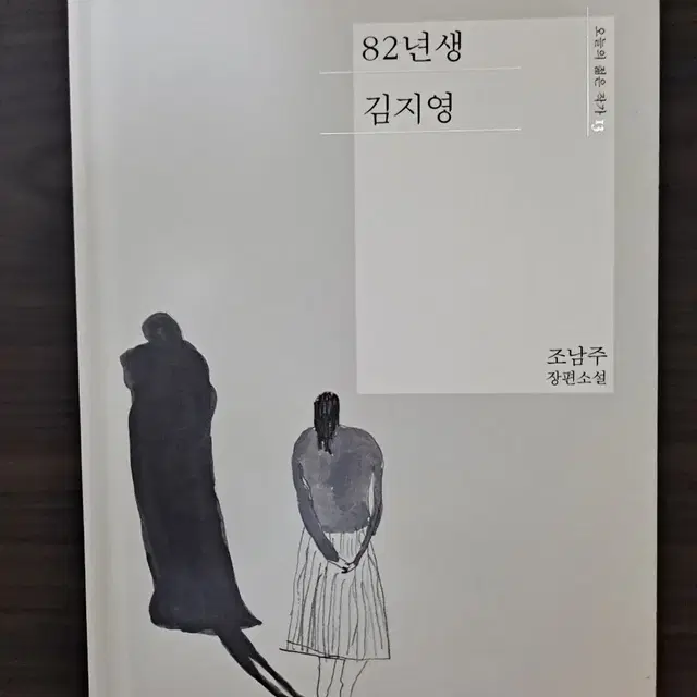 소설) 82년생 김지영