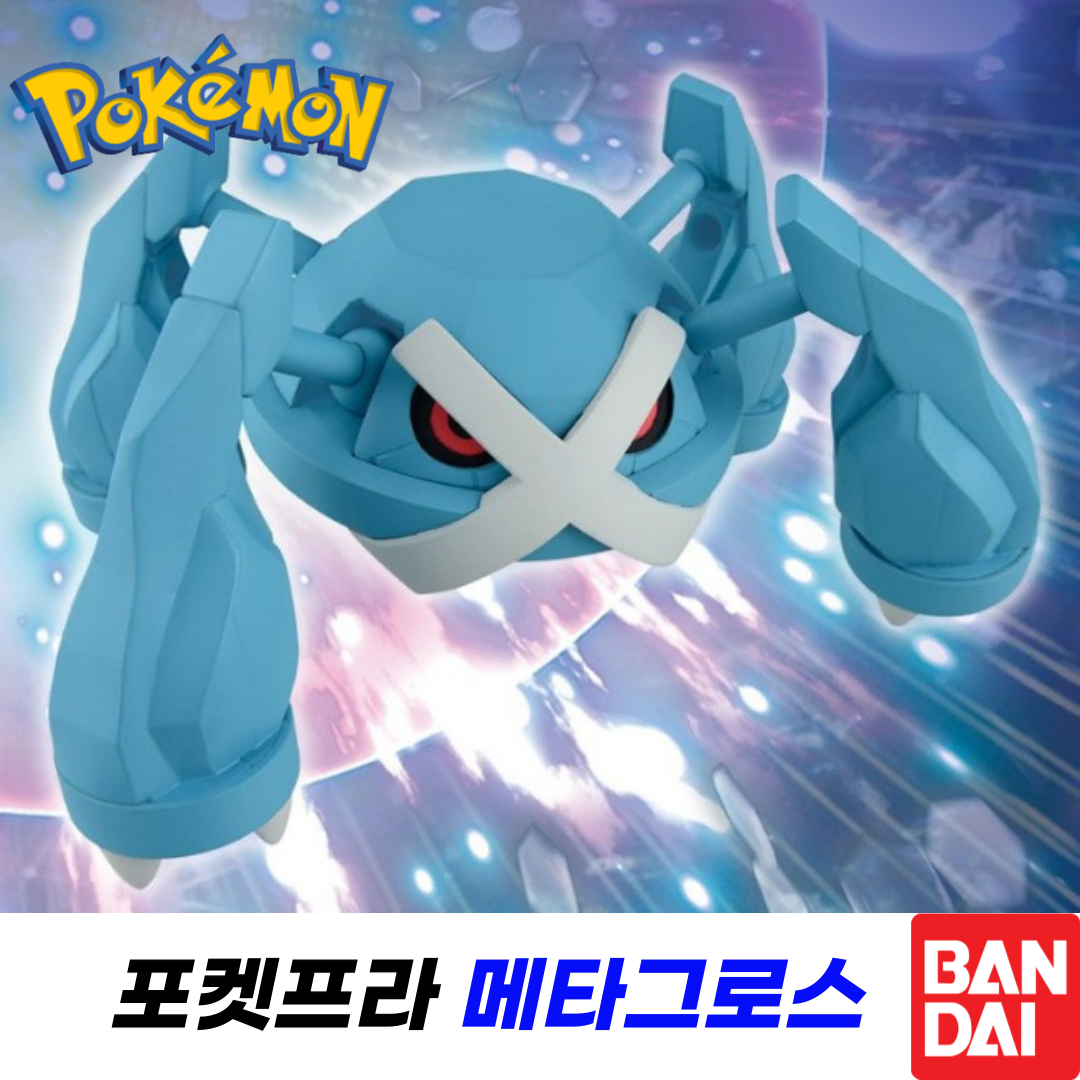 반다이 정품] 포켓프라 메타그로스 #새상품 | 브랜드 중고거래 플랫폼, 번개장터