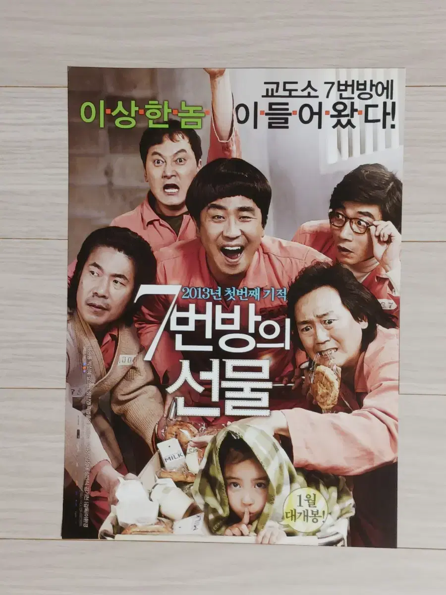 류승룡 박신혜 갈소원 7번방의선물A(2013년)전단지