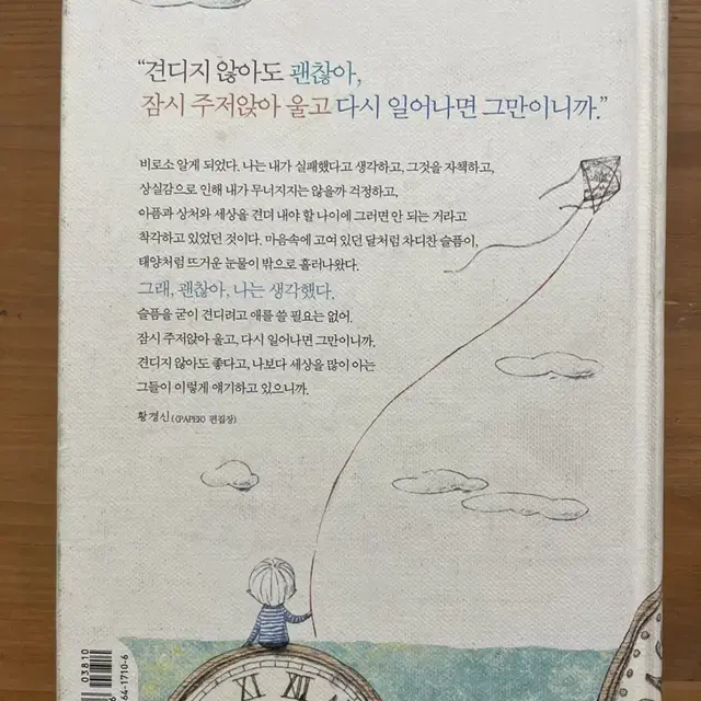 견디지 않아도 괜찮아 : 나를 움직인 한마디 2