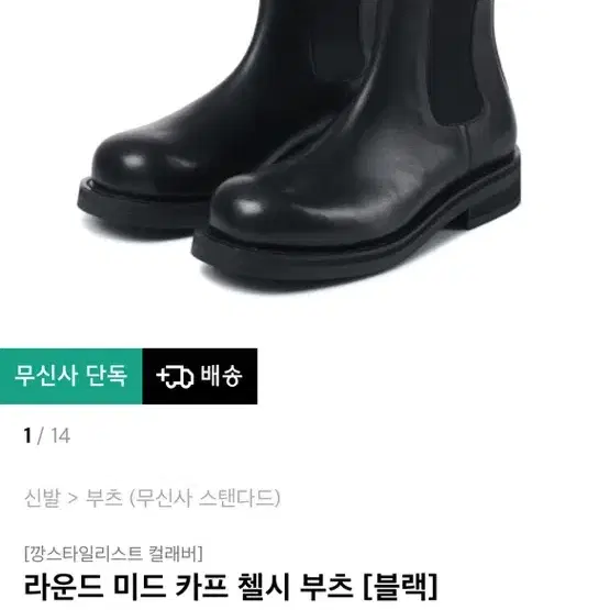 [265] 무신사 스탠다드 첼시부츠 / 남자 첼시부츠