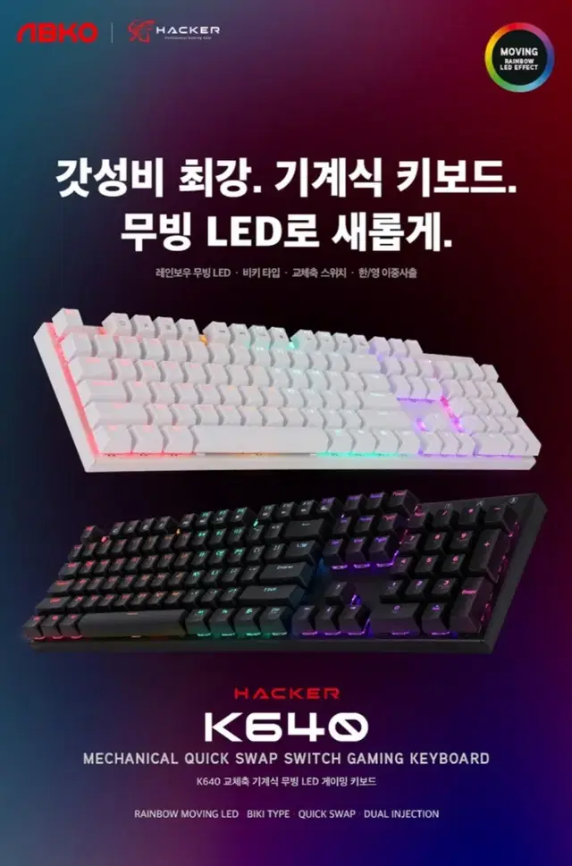 앱코 해커 K640 기계식 청축 키보드