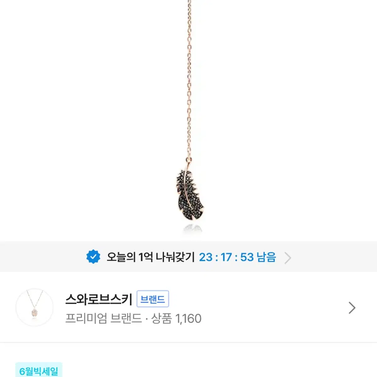 새상품,네고가능) 스와로브스키 Y 깃털 목걸이 드롭 목걸이