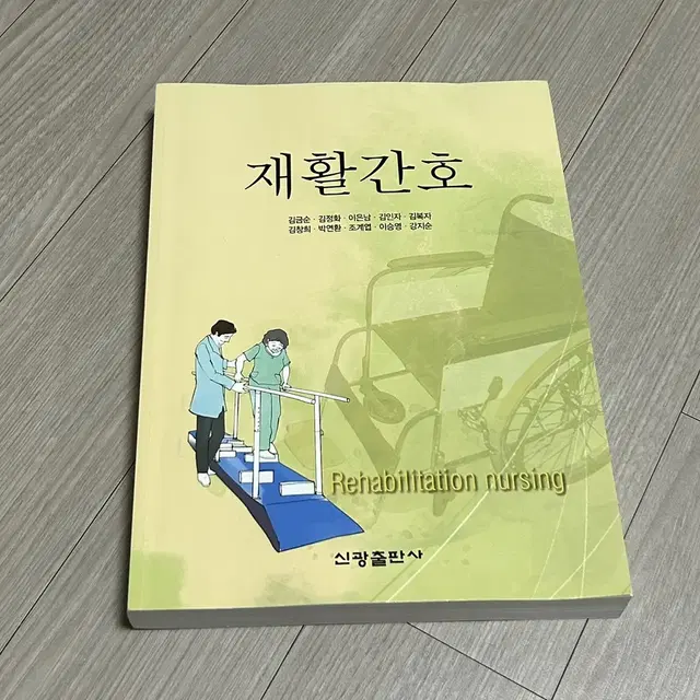 간호학과 전공책 (신광출판사 재활간호)