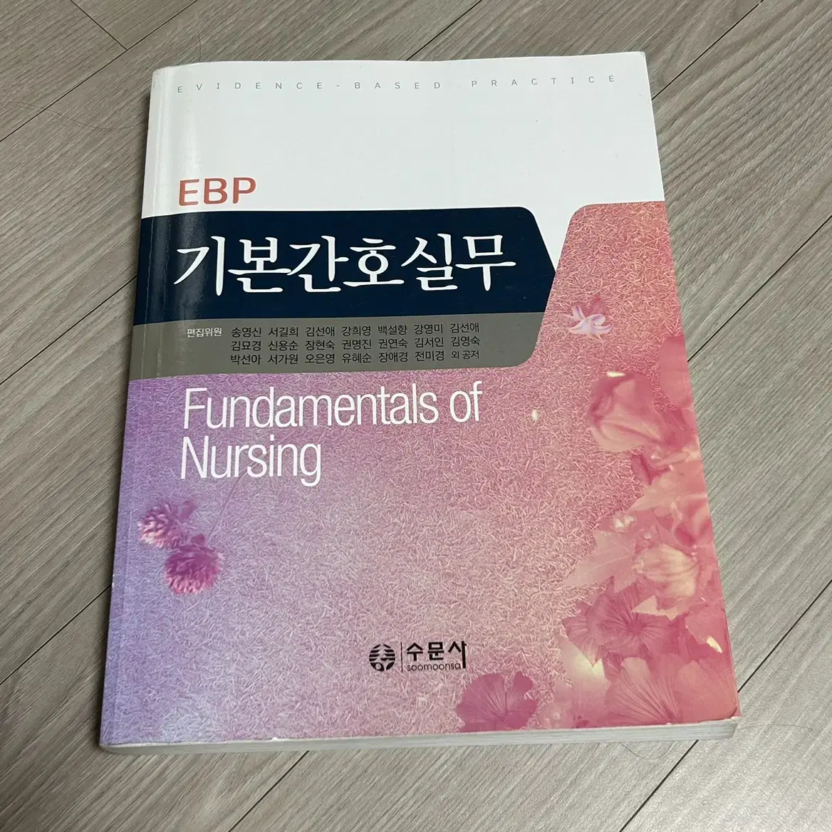 간호학과 전공책 (수문사 EBP 기본간호실무)