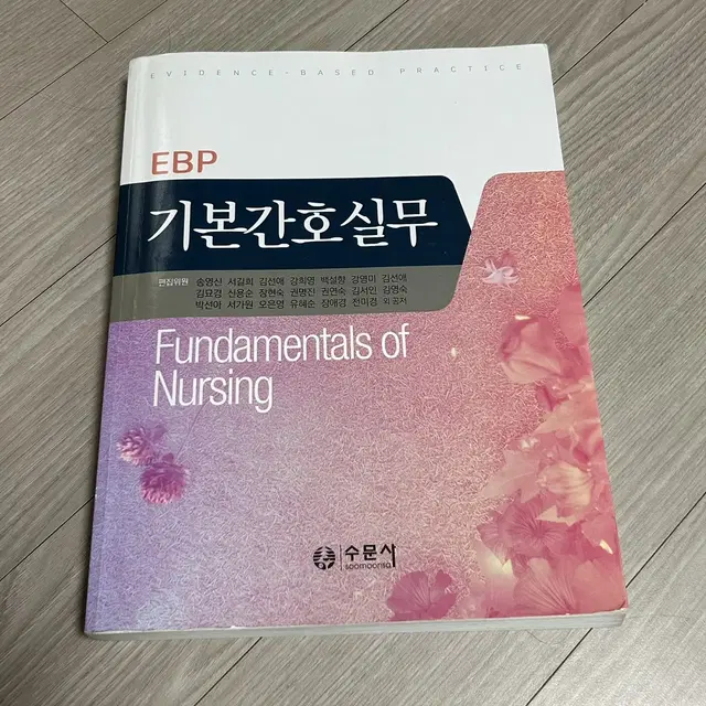 간호학과 전공책 (수문사 EBP 기본간호실무)