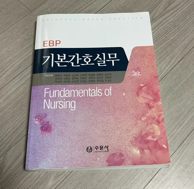 간호학과 전공책 (수문사 EBP 기본간호실무)