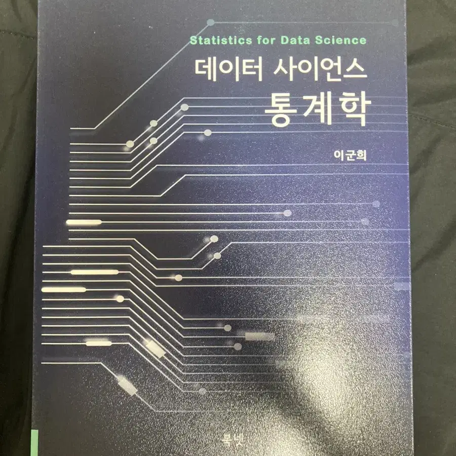 배송비포함) 데이터 사이언스 통계학 - 이군희