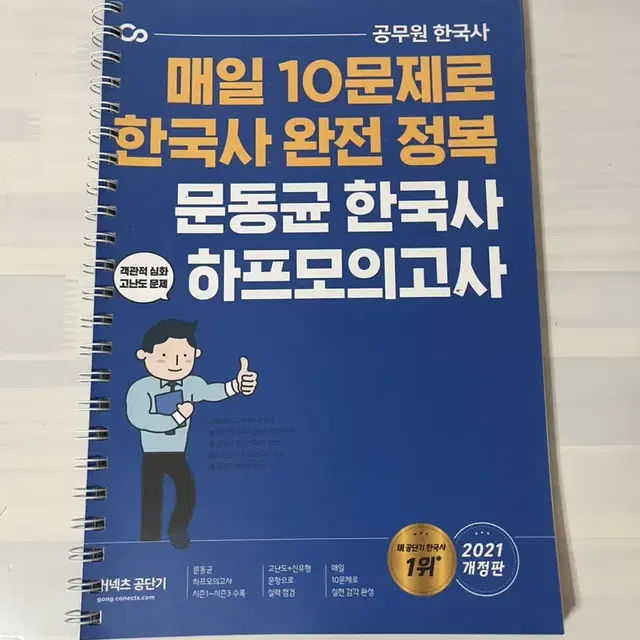 공단기 문동균 한국사 하프모의고사 (2021)