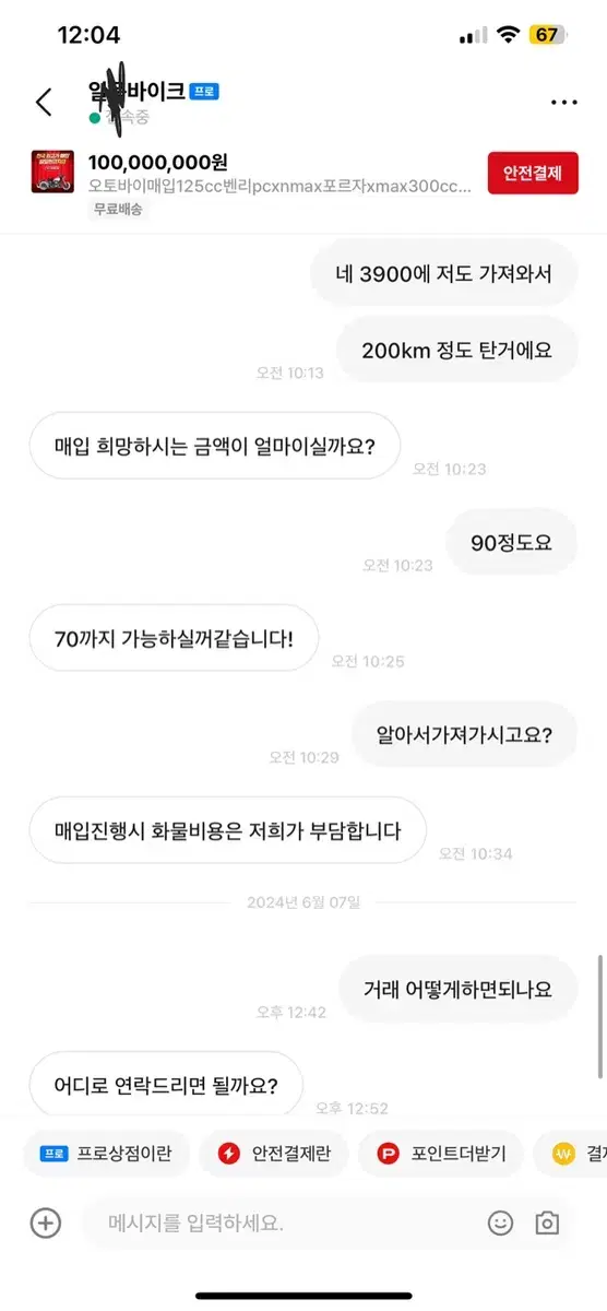 오토바이업자 번개장터닉 일ㅍ바이크 절대 거래하지마세요