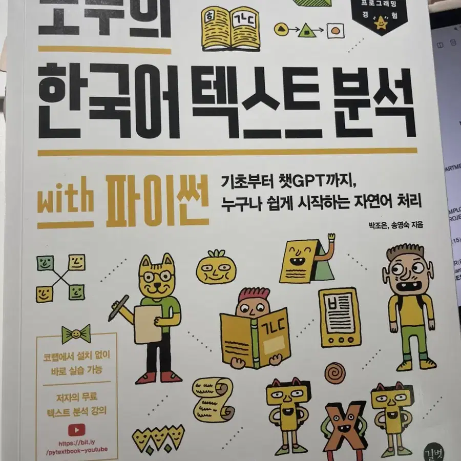 모두의 한국어 텍스트 분석 (인공지능,AI,자연어처리,챗gpt,파이썬)